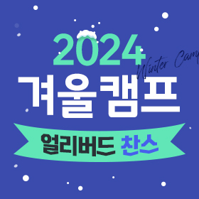 2024 겨울캠프 모집