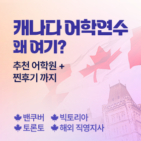 도시별 캐나다 어학연수