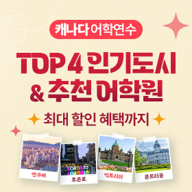도시별 캐나다 어학연수