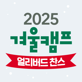 2025 겨울캠프