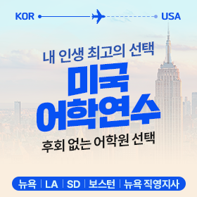 미국 어학연수 추천 도시 TOP4 & 어학원