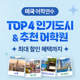 미국 어학연수 추천 도시 TOP4 & 어학원