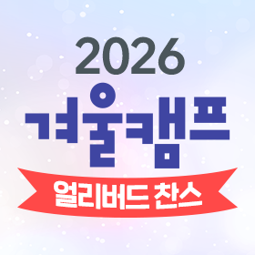 2026 겨울캠프 모집