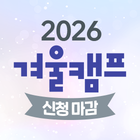 2026 겨울캠프 모집