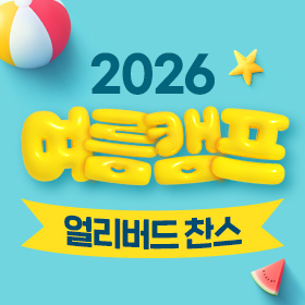 2026 여름캠프 모집