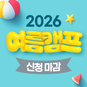 2026 여름캠프 모집