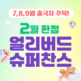 2월 얼리버드 슈퍼 찬스!
