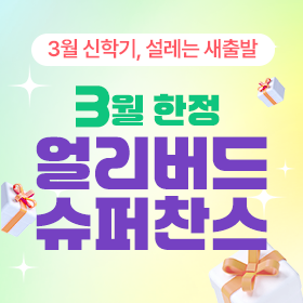 3월 얼리버드 슈퍼 찬스!