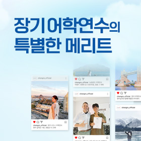 장기 어학연수