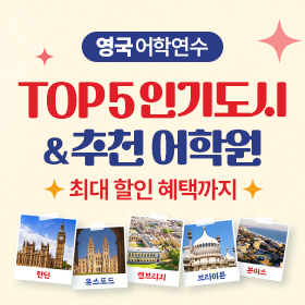영국 어학연수 추천 도시 TOP5 & 어학원