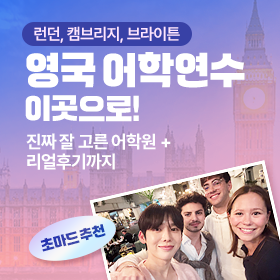 영국 어학연수 추천 도시 TOP5 & 어학원