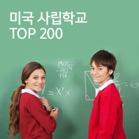 미국 우수사립 200 Schools