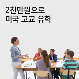 미국 고등학교 유학