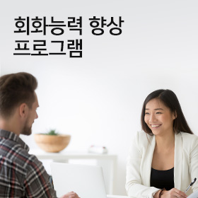 회화능력 향상 프로그램