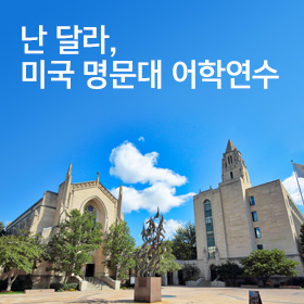 미국 명문대학부설 어학연수