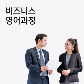 비즈니스 영어과정