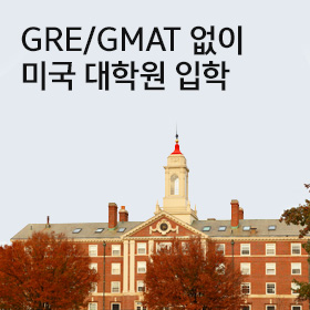 GRE/GMAT 없이 미국 대학원 입학