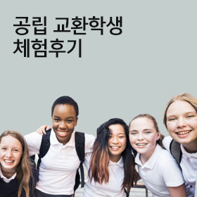 공립교환학생 체험후기