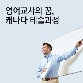 캐나다 테솔과정