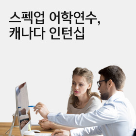 캐나다 인턴십 과정