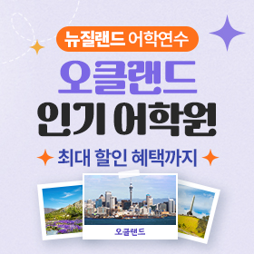오클랜드 어학연수 추천 어학원