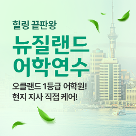 오클랜드 어학연수 추천 어학원