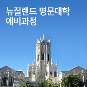 뉴질랜드 명문대학 예비과정