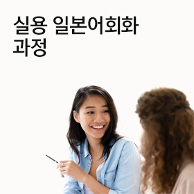 실용 일본어회화 과정