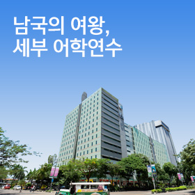 세부 어학연수