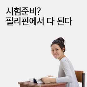 필리핀 시험준비과정