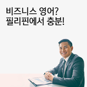 필리핀 비즈니스 영어과정