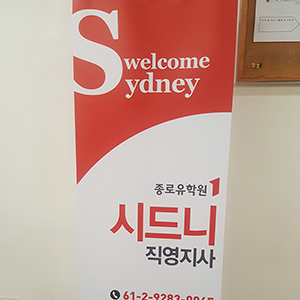 종로유학원 시드니지사에 대하여