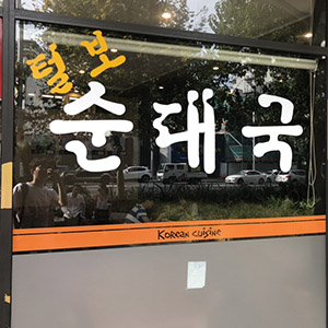 오클랜드 유명 한인식당 털보순대국