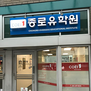 종로유학원 밴쿠버지사 추석파티