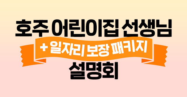 호주 어린이집 선생님[일자리 보장 패키지]설명회