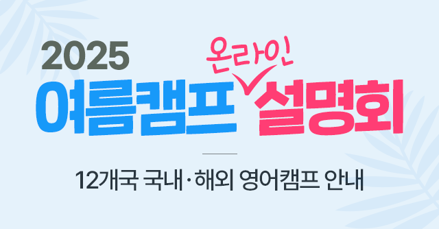 2025 여름캠프 온라인 설명회