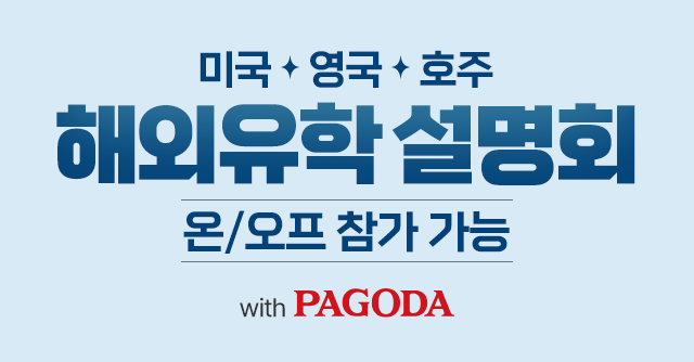 미국, 영국, 호주 해외유학 설명회 with 파고다