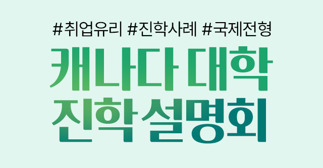 캐나다 대학진학 설명회