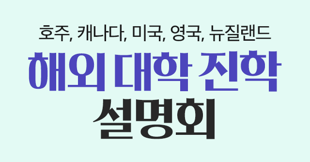 해외 대학진학 설명회