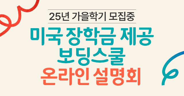 미국 장학금 제공 보딩스쿨 온라인 설명회