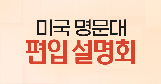 미국 명문대 편입 설명회