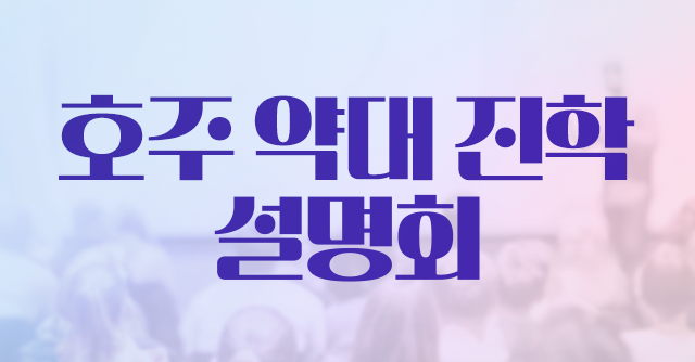 호주 약대 진학 설명회