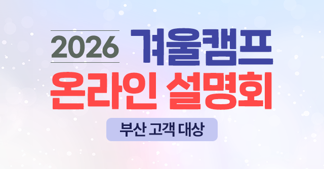 [부산 고객 대상] 2026 겨울캠프 온라인 설명회
