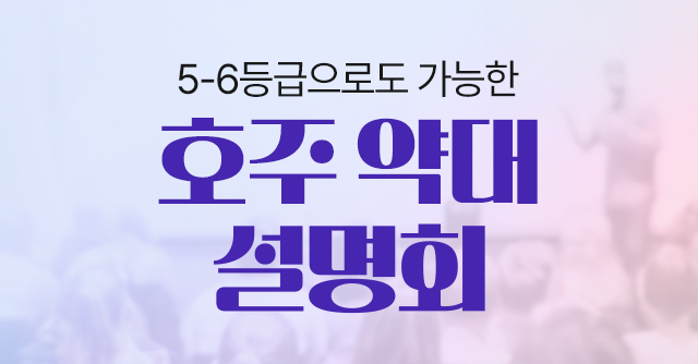 호주 약대 진학 설명회