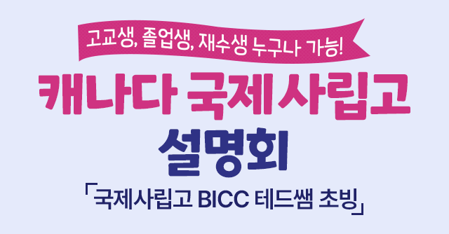 캐나다 국제사립고 설명회