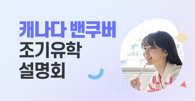 밴쿠버 조기유학 설명회