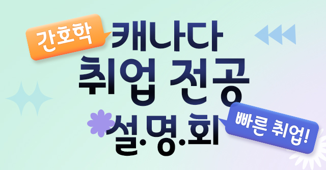 캐나다 취업전공 설명회