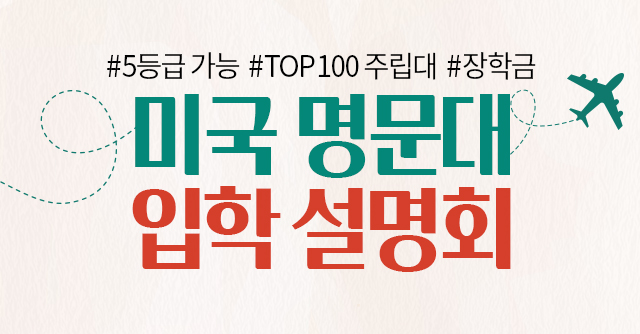 미국 명문대 입학 설명회