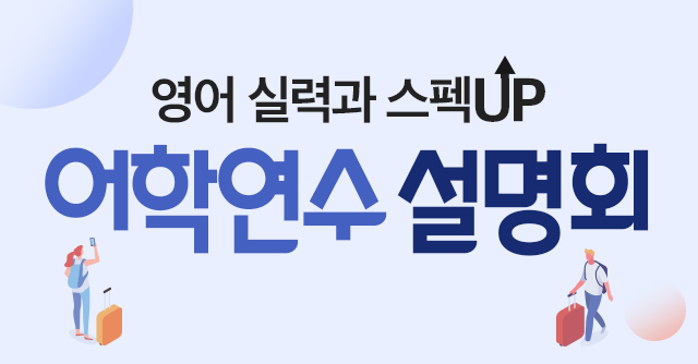 어학연수 설명회