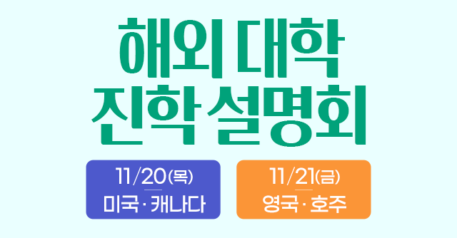 해외 대학 진학 설명회